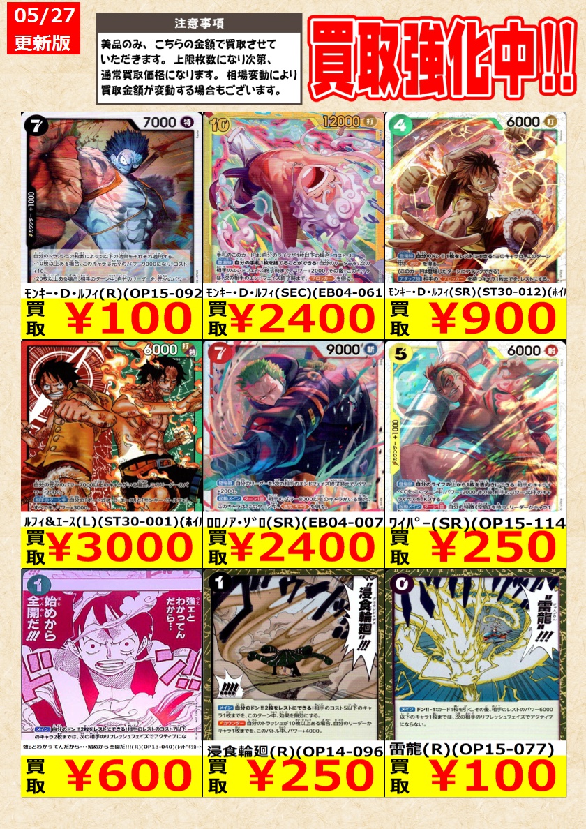 ワンピースカードゲーム】高価買取中！ 告知時点での金額で美品のみが
