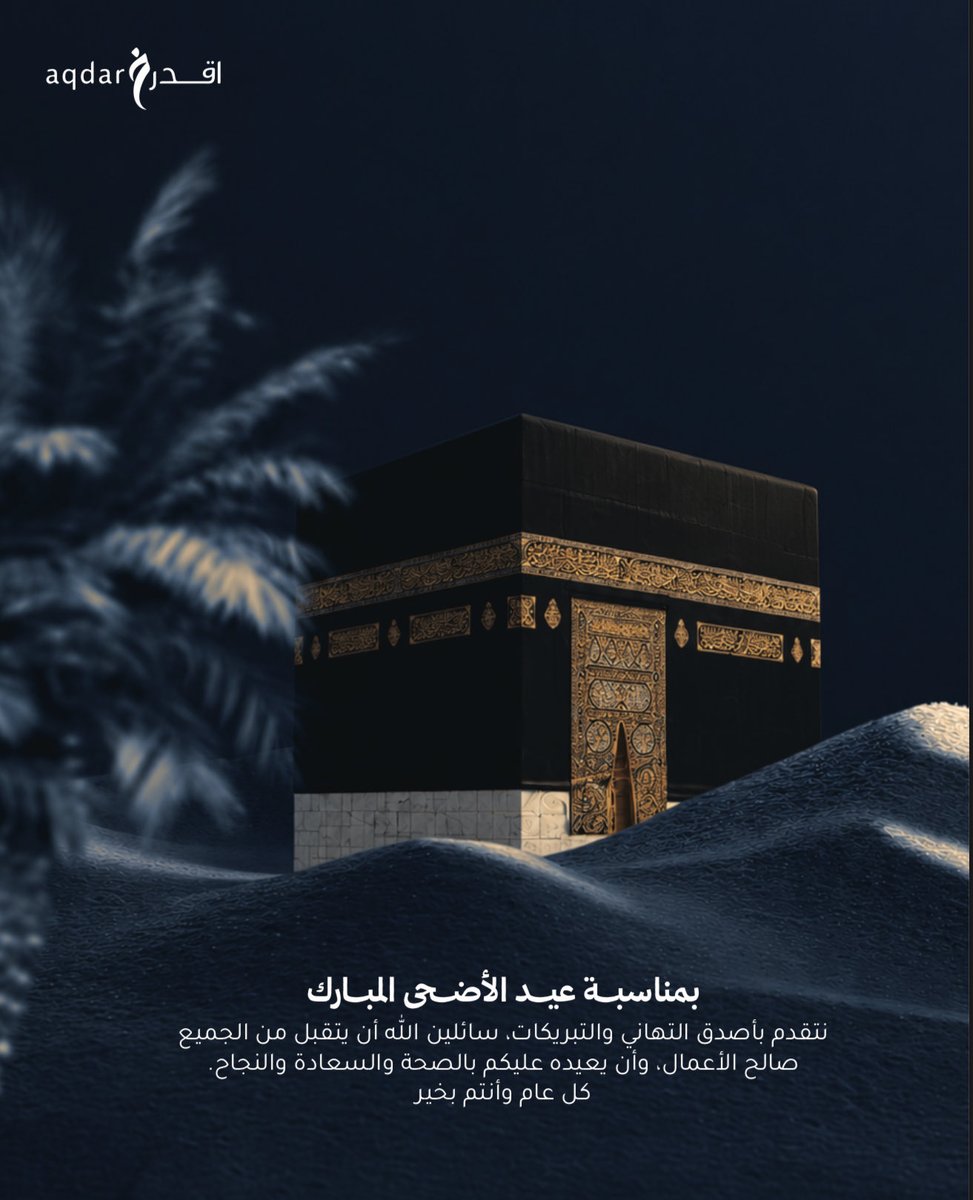 AqdarUAE's tweet photo. يتقدم برنامج خليفة للتمكين - اقدر بأطيب التهاني والتبريكات لقيادة وشعب الإمارات وللعالم أجمع بمناسبة عيد الأضحى المبارك وكل عام وأنتم بخير. https://t.co/1jRiVN2khr