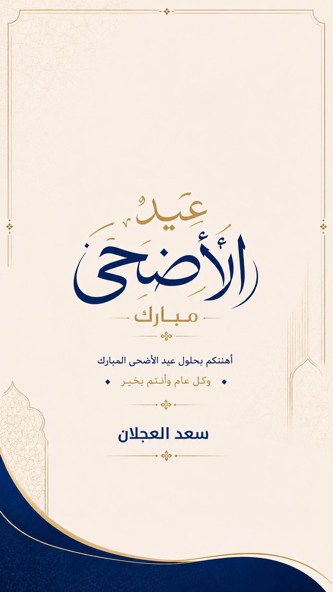 SaadAjlan3's tweet photo. أهنئكم بحلول عيد الأضحى المبارك ،،
أعاده الله علينا وعليكم بالخير واليُمن 
والبركات وكل عام وأنتم بخير ..
#عيد_الاضحي_المبارك https://t.co/7hhirx9smq