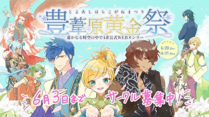 豊葦原黄金祭 とよこが祭 tweet media