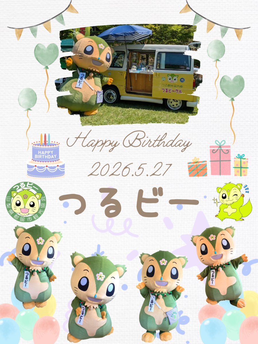 tsurub's tweet photo. 【つるビー生誕祭】2026.5.27
今日はぼく、つるビーの誕生日🎂🎉
たくさんの人や楽しいことに出会って
みんなと素敵な1年を過ごせたら嬉しいな💚✨

道の駅つるのつるビーグッズセール🛍🈹
本日までなのでお見逃しなく🥳
 #都留市  #つるビー  #ゆるキャラ  #ご当地キャラ  #ハッピーバースデー https://t.co/U4tgCszYUb