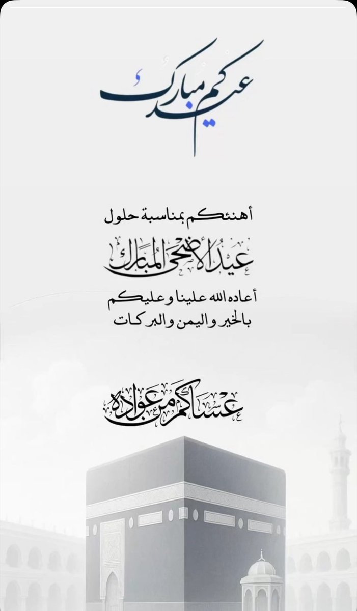 Mbngthlah's tweet photo. بمناسبة عيد الأضحى،
أتقدم إليكم بأحرّ التهاني وأطيب الأماني،
راجياً من الله أن يعيده عليكم بالصحة والسعادة والبركة،
وأن يديم المحبة والفرح بين الأحباب والأهل.
كل عام وأنتم بخير، وعيدكم مبارك سعيد https://t.co/onV45Ok1YT