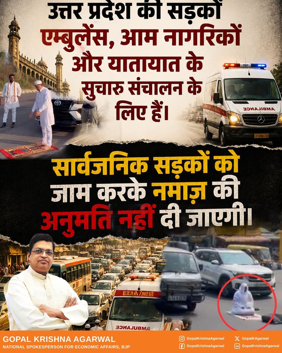 gopalkagarwal's tweet photo. उत्तर प्रदेश की सड़कें एम्बुलेंस, आम नागरिकों और यातायात के सुचारु संचालन के लिए हैं।
सार्वजनिक सड़कों को जाम करके नमाज़ की अनुमति नहीं दी जाएगी।

#UPWithGopalKrishna #ViksitUP
#GrowthEngineUP #NayaUttarPradesh
#UPForDevelopment
#GopalKrishnaForGrowth
#UttamPradesh #Namaz #UttarPradesh #LawAndOrder #PublicSafety 

@blsanthosh @Brajesh