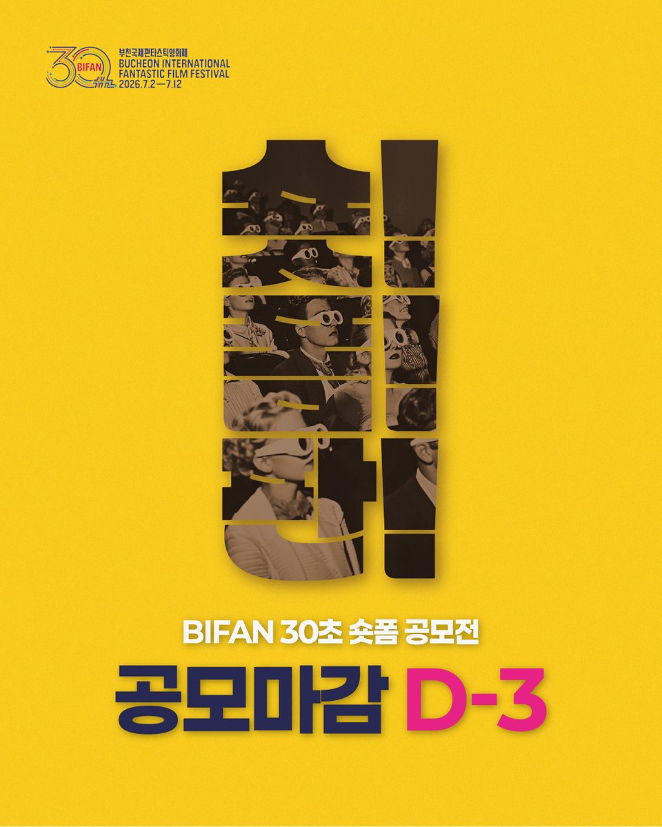 BiFanOfficial's tweet photo. 📢BIFAN_NOTICE

숏! 폼! 판! BIFAN 30초 숏폼 공모전 공모 마감 D-3💥

천만감독 장항준, 이준익이 주목하는👀 숏! 폼! 판! 공모가 오는 30일 마감됩니다. 남은 시간은 단 3일! '30'에 대한 빛나는 상상력을 30초에 담아 보세요🤳🏻 천만 숏폼의 주인공, 바로 당신입니다!✨

감독님들의 응원 영상은 BIFAN 공식 채널에서 만나보실 수 있습니다💙

📍공모내용
'30'을 소재로 한 30초 이내 영상 창작물 (크레딧 포함, 타 공모전 선정 이력이 없는 순수 창작물)

🗓️접수기간
2026년 5월 1일(금) ~ 5월 30일(토)

🔗자세한 내용은 링크에서: https://t.co/6Xz4Q2ngoi

💌문의
BIFAN 시민사업팀
fan@bifan.kr

#제30회부천국제판타스틱영화제 #BIFAN #숏폼공모전 #장항준감독 #이준익감독