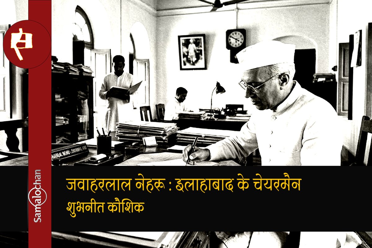 devarun72's tweet photo. जब जवाहरलाल नेहरू ने संभाली इलाहाबाद की कमान : शुभनीत कौशिक https://t.co/2hDQmZ2lEd https://t.co/IiCAjWDN5z