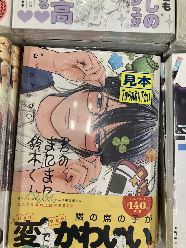 書籍入荷情報】 ・君のまにまに、鈴木くん。 本日入荷したぜよ