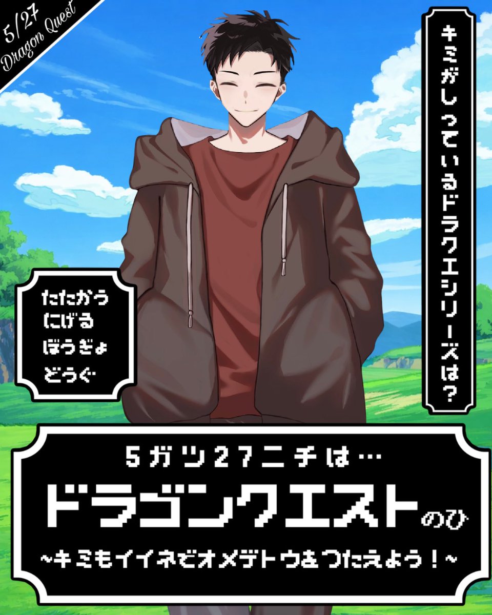 Suou_Anluck's tweet photo. 皆さんおはようございます☀
今日はドラクエの日みたいですよ⚔️
私の幼少期はドラクエで育ったのでとても思い出深いゲームですね〜(   ¯꒳¯ )｡｡｡
ちなみに1番やってたのはドラクエ9です(1500時間くらい？)
皆さんがどのシリーズ好きなのか教えてくださいね✨️

#IRIAMライバー準備中
#おはようVライバー