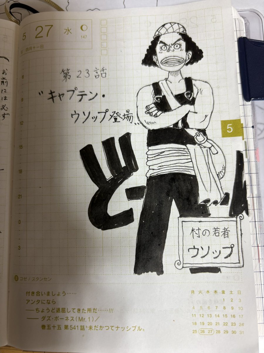 ねじのワンピ絵日記 147日目 第23話〝キャプテン・ウソップ登場