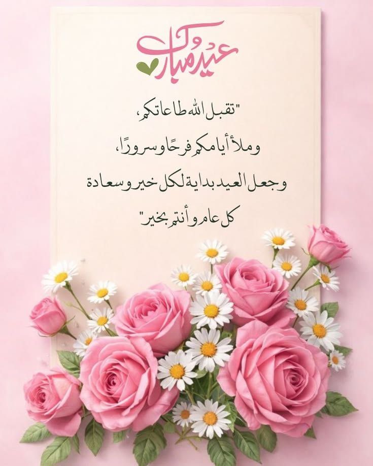 foufa1's tweet photo. عيد أضحى مبارك! أسأل الله أن يملأ حياتكم بالسعادة والبركة، وأن يعيده عليكم أعوامًا عديدة وأنتم في أفضل حال كل عام وأنتم بخير. https://t.co/n7PhIdt3Gl