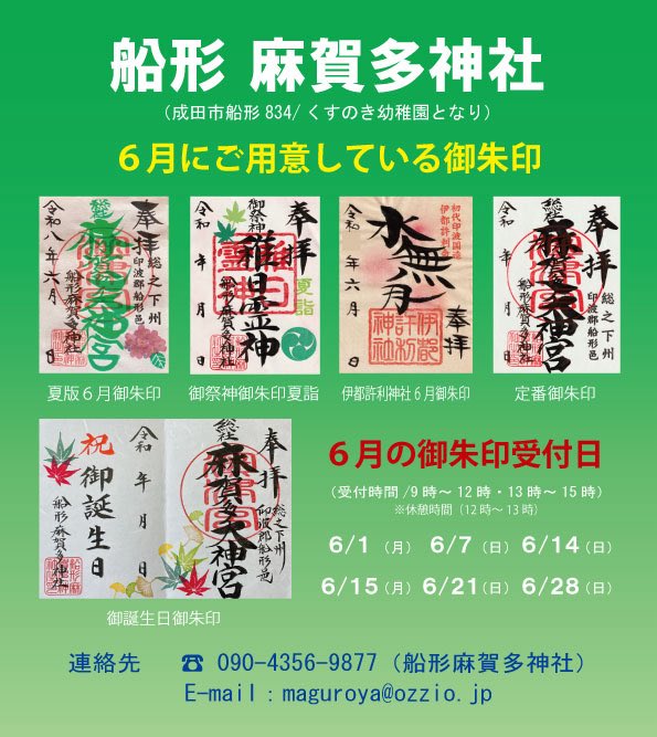 Funakatamakata's tweet photo. ⛩️船形麻賀多神社からお知らせ！
6月の御朱印受付日と6月にご用意している御朱印をご確認下さい。 https://t.co/MKFXJ1Dkjo