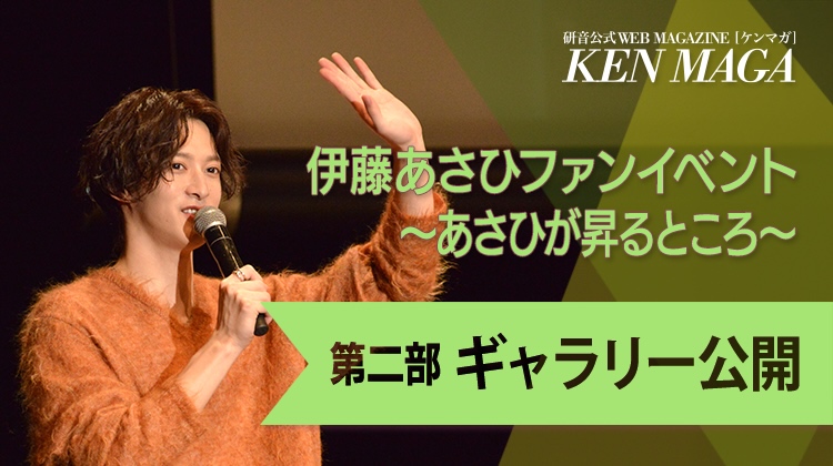 kenon_message's tweet photo. #伊藤あさひ ファンイベント
〜あさひが昇るところ〜

���音公式WebMagazine「KEN MAGA」にて
第二部ギャラリーを公開📸✨

https://t.co/QV9jIdtN5d https://t.co/sQ1XTG7J6e