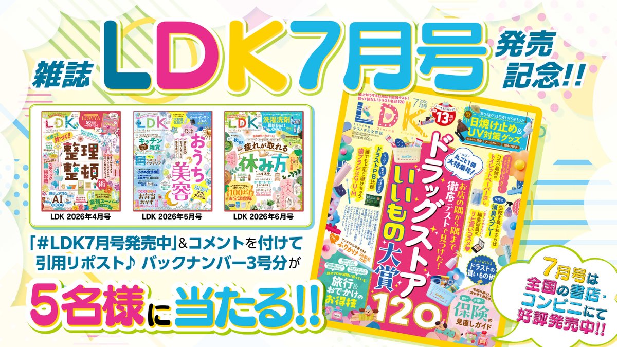 hello_ldk's tweet photo. 本日は #LDK7月号 の発売日🎉

発売を記念して、バックナンバー3号を5名様にプレゼントいたします🎁￼

1️⃣LDK編集部【公式】アカウント @hello_ldk をフォロー 
2️⃣ #LDK7月号発売中 のハッシュタグをつける
＆気になる7月号の特集を書いて引用リポスト♪     

締切：6月7日(日)     

ご応募お待ちしております☺️✨￼