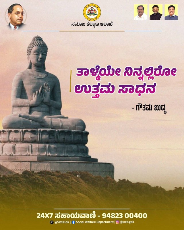 SWDGoK's tweet photo. ಶುಭೋದಯ,

“ತಾಳ್ಮೆಯೇ ನಿನ್ನಲ್ಲಿರೋ, ಉತ್ತಮ ಸಾಧನ.”

- ಗೌತಮ ಬುದ್ಧ

@CMofKarnataka
@DKShivakumar
@CMahadevappa
@SWDCommissioner
@DDChandanaNews
@airnewsalerts

#Socialwelfare_karnataka
