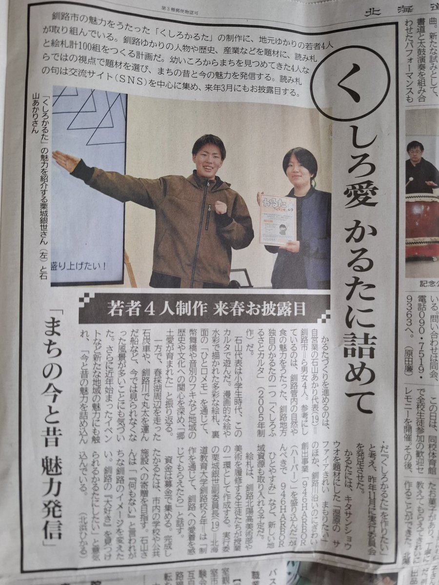946karuta2026's tweet photo. なんと！本日の北海道新聞の釧路欄にでかでかと「くしろかるた」の記事が載っております！！
先日の読み札作ろう会と合わせて、載せていただきました😭

北海道新聞様、本当にありがとうございます！ https://t.co/SCOjXQyGEJ