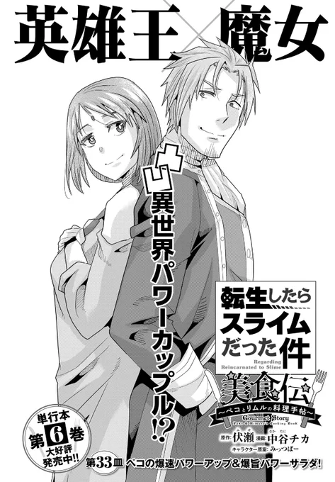 講談社 月刊少年シリウス7月号『#転生したらスライムだった件 #美食伝 〜ペコとリムルの料理手帖〜』、33話掲載! 
ファルメナス王国で刺客に襲われるリムルたち!
読んで学ぼう叫化鶏!
単行本6巻好評発売中!
https://t.co/REcLcZVbfX
作画の中谷チカ先生も応援してね!
@nakatanichika 