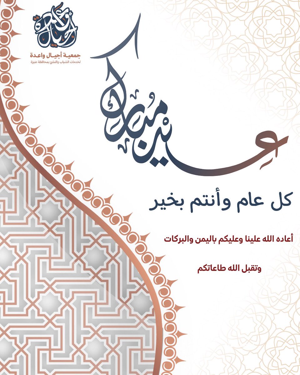 waed_Foundation's tweet photo. تُــهنئكم #جمعية_أجيال_واعدة 
بحلول عيد الأضحى المبارك 
🎈🪁

 أعـاده الله علينا وعليكم باليُمن والأمن والمسرّات والخيرات 

و كُــلُّ عام وأنتم بخير 🤍💐

#عيد_الأضحى_المبارك 
#عنيزة https://t.co/kTLL90qnBB
