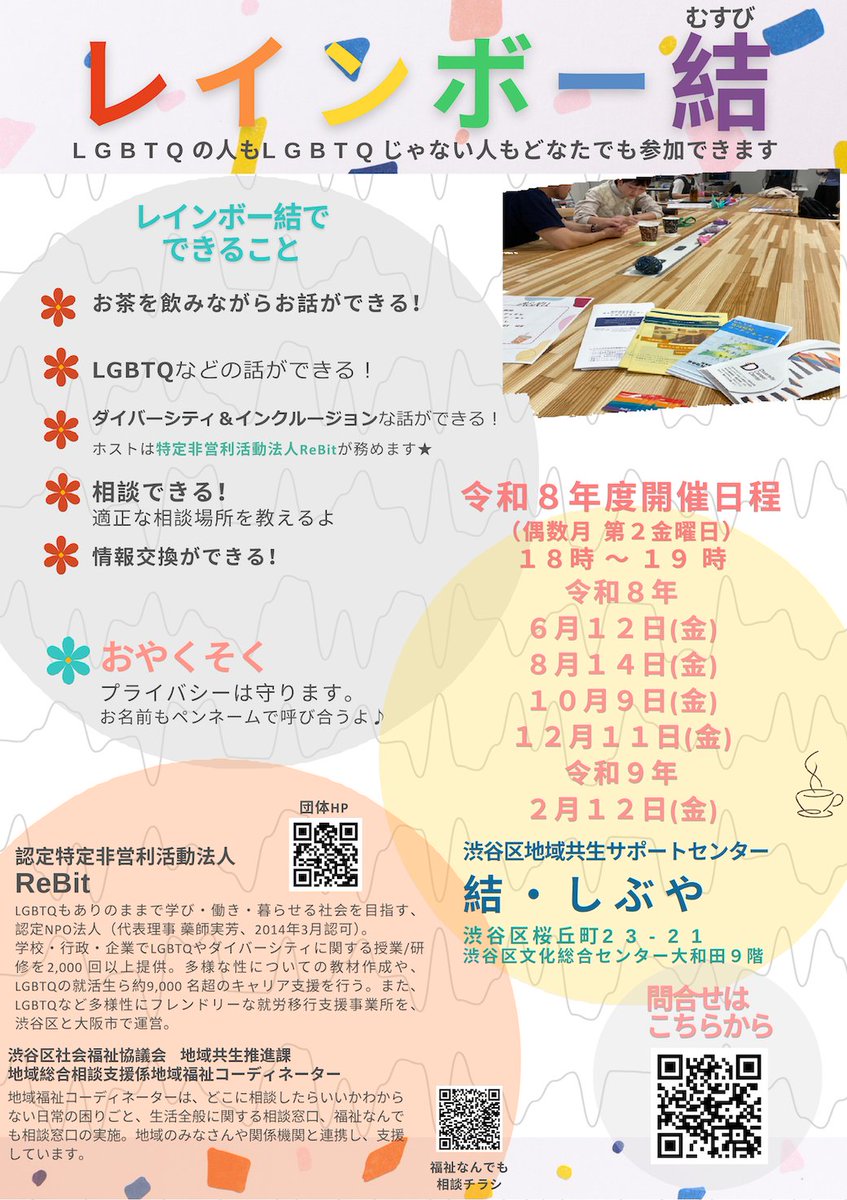 Re__Bit's tweet photo. 本年度も開催決定✨
6/12（金）「レインボー結」開催【申込不要】🌈

#LGBTQ ってどんなこと？
こんなことが本当は気になっていた…

など、あなたの質問、相談に #ReBit と地域福祉コーディネーターがお答えします🍀

隔月開催予定です☕️
お気軽にお越しください✨お待ちしております😊
https://t.co/YQDfG8P6AX

🌈レインボー結とは

・お茶を飲みながらお話ができる！
・ジェンダーの話ができる！
・当事者から話を聞ける！
　ホストは認定特定非営利活動法人ReBitが務めます★
　質問も可能♬
・相談ができる。
　どんな相談でも可能です。相談先をお伝えします。
・情報交換ができる

場所となっています。

お約束として、プライバシーは守ります。
来館者でもその場で聞いた話は外部に漏らさないようお願いしています。
お名前もこの会で呼ばれたいお名前をお聞きしてお呼びします。

—–
【開催概要】
▪️日　時：偶数月第２金曜日 18：00～19：00　途中入室・退室可
▪️会　場：渋谷区地域共生サポートセンター結（ゆい）・しぶや
　　　　　　渋谷区桜丘町23-21　文化総合センター大和田9階
▪️対　象：どなたでもお入りになります。
▪️参加費：無料
▪️申　込　不要