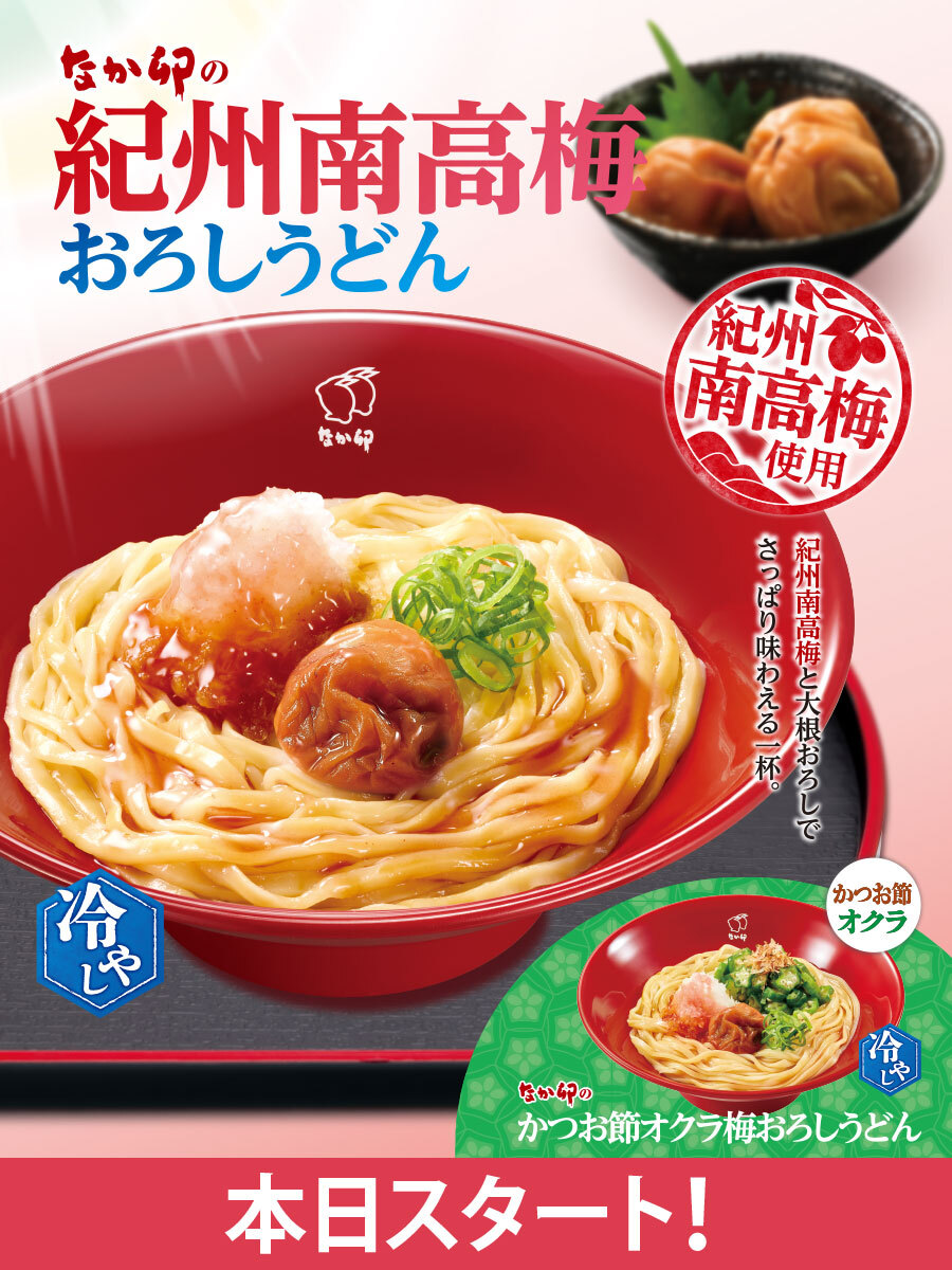 おうどんページ ⠀/／ 📢 #紀州南高梅おろしうどん ⠀＼ ∧_∧ ( >□<) 本日より