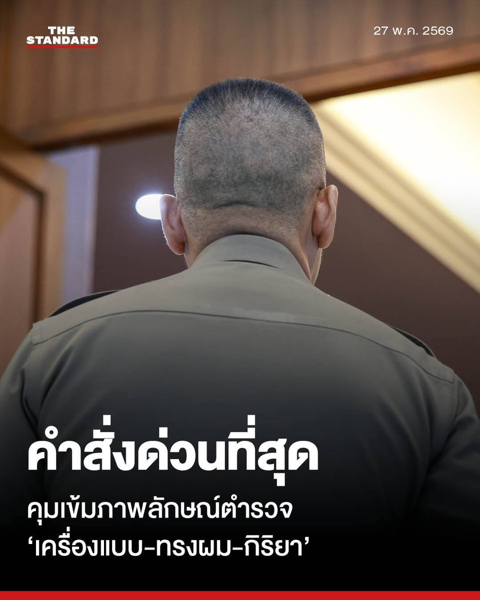 thestandardth's tweet photo. ผบ.ตร. ออกคำสั่งด่วนที่สุด คุมเข้มภาพลักษณ์ตำรวจบนโซเชียลมีเดีย กำชับสวมเครื่องแบบ-ทรงผมเป๊ะ ห้ามแสดงกิริยาไม่เหมาะสม

วานนี้ (26 พฤษภาคม) พล.ต.อ. กิตติ์รัฐ พันธุ์เพ็ชร์ ผู้บัญชาการตำรวจแห่งชาติ (ผบ.ตร.) ได้ลงนามในหนังสือวิทยุสั่งการด่วนที่สุด เรื่อง การประพฤติตนอย่างเหมาะสมของข้าราชการตำรวจเมื่อแต่งเครื่องแบบ โดยส่งตรงถึงผู้บังคับบัญชาระดับสูง ตั้งแต่ระดับรองผู้บัญชาการตำรวจแห่งชาติ ผู้ช่วยผู้บัญชาการตำรวจแห่งชาติ จเรตำรวจ ผู้บัญชาการ และผู้บังคับการทุกหน่วยทั่วประเทศ เพื่อกำชับแนวทางการปฏิบัติตนและรักษาภาพลักษณ์อันดีงามขององค์กร

สาระสำคัญของหนังสือสั่งการดังกล่าว ระบุถึงสถานการณ์ปัจจุบันที่มีข้าราชการตำรวจจำนวนมากปฏิบัติหน้าที่และปรากฏตัวผ่านสื่อสาธารณะ สื่อสังคมออนไลน์ รวมถึงการทำหน้าที่เป็นอินฟลูเอนเซอร์ (Influencer) เพื่อช่วยขับเคลื่อนงานด้านการประชาสัมพันธ์ เสริมสร้างภาพลักษณ์ และสร้างความเข้าใจในภารกิจของเจ้าหน้าที่ตำรวจให้แก่ประชาชน ซึ่งส่งผลดีต่อการสื่อสารองค์กรให้เป็นที่เข้าใจมากยิ่งขึ้น

อย่างไรก็ตาม ผู้บัญชาการตำรวจแห่งชาติได้เน้นย้ำว่า เมื่อข้าราชการตำรวจปรากฏตัวต่อสาธารณชนในขณะสวมเครื่องแบบ จำเป็นต้องรักษาเกียรติยศและความสง่างามของเครื่องแบบอย่างเคร่งครัด โดยจะต้องแต่งกายให้เป็นระเบียบเรียบร้อย และไว้ทรงผมให้ถูกต้องตามระเบียบสำนักงานตำรวจแห่งชาติ ว่าด้วยการปฏิบัติตนของข้าราชการตำรวจเมื่อแต่งเครื่องแบบ พ.ศ. 2566

ดังนั้น เพื่อให้การสื่อสารข้อมูลข่าวสารหรือการปฏิบัติหน้าที่ผ่านสื่อสาธารณะเป็นแบบอย่างที่ดีและมีมาตรฐานเป็นที่ยอมรับ สำนักงานตำรวจแห่งชาติจึงสั่งการให้ผู้บังคับบัญชาทุกระดับชั้น กำกับดูแลข้าราชการตำรวจในสังกัดที่ปฏิบัติหน้าที่หรือทำประชาสัมพันธ์ผ่านสื่อต่างๆ อย่างเข้มงวด โดยเฉพาะเรื่องการแต่งกายและทรงผม พร้อมทั้งให้หลีกเลี่ยงการแสดงกิริยาท่าทางที่ไม่เหมาะสม ซึ่งอาจส่งผลกระทบต่อภาพลักษณ์ขององค์กร

รวมทั้งได้มอบหมายให้หน่วยงานจเรตำรวจ (จต.) ทำหน้าที่สอดส่อง ดูแล และให้คำแนะนำการปฏิบัติของเจ้าหน้าที่ตำรวจในกรณีดังกล่าวอย่างใกล้ชิดต่อไป 

ภาพ: ศวิตา พูลเสถียร

#TheStandardNews
#TheStandardPhoto #ศวิตาพูลเสถียร