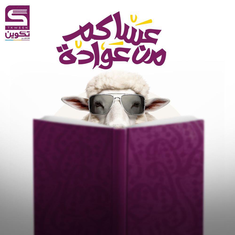 tkween_store's tweet photo. ✨

يسرّ متجر تكوين أن يهنئكم بمناسبة عيد الأضحى المبارك،
سائلين الله أن يعيده عليكم بالخير والبركات، وأن يملأ أيامكم فرحًا وسكينة 🤍

📚 ولأن العيد يحلو بالمعرفة…
اكتشفوا أجمل الإصدارات والكتب عبر متجر تكوين:
https://t.co/TedWAnjAOm

#عيد_الأضحى
#عيدكم_مبارك
#متجر_تكوين
#كتب https://t.co/FSdF54Guei