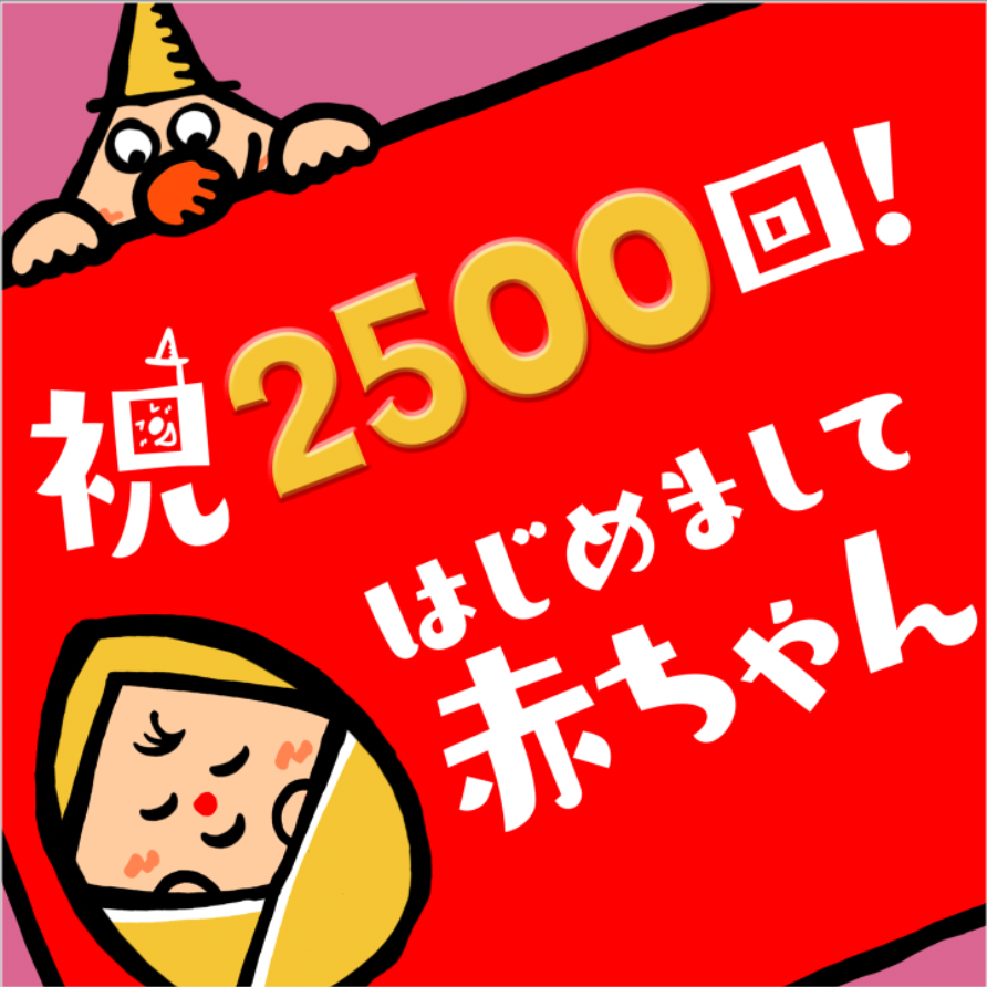 mr_shape's tweet photo. ＼＼｜｜｜｜／／　
⭐️ 祝 2500回 ⭐️
／／｜｜｜｜＼＼
とってもうれしいお知らせでしゅ!!
ボクが案内役をつとめる
#はじめまして赤ちゃん が
な、ななんと
放送2500回を迎えたっプ！
2500人もの赤ちゃんたちを見守ることができて
ボクとっても幸せでしゅ😂
https://t.co/P1UX5ll08S
#ミスターシェイプ https://t.co/ltECMoa2eQ