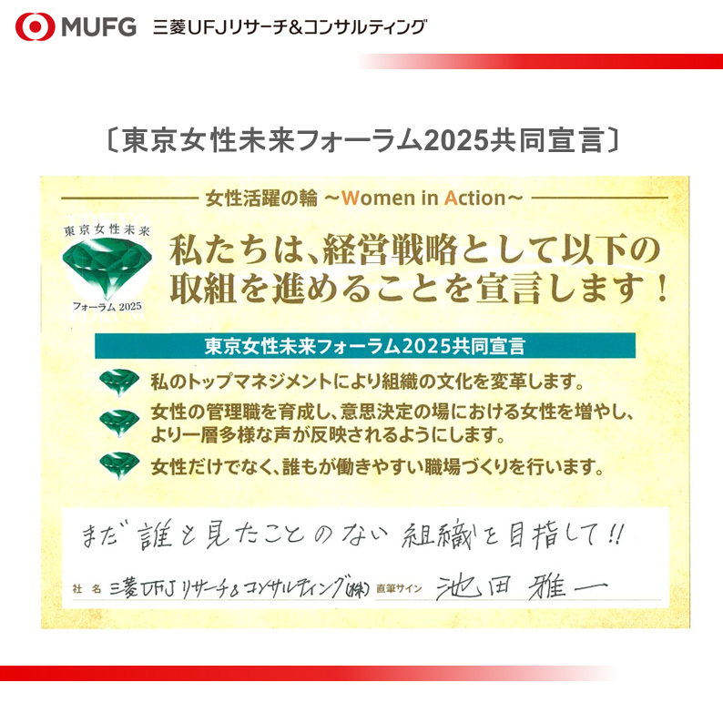 murc_official's tweet photo. 【東京都主催「東京女性未来フォーラム」共同宣言に賛同 女性活躍・ダイバーシティをさらに推進～D＆I推進計画を策定、「まだ誰も見たことのない組織を目指して」～】
 
当社は、東京都が主催する「東京女性未来フォーラム」の共同宣言に賛同し、女性活躍・ダイバーシティ経営の一層の推進に取り組むことを表明しました。
 
当社はこれまでも、社員一人一人が多様な個性を生かして最大限に能力を発揮し、安心して仕事に打ち込めるよう、さまざまな施策に取り組んでまいりました。
 
今般、各種D&I施策をより具体的・計画的に推し進めるべく、2026年4月に「D&I推進計画」を策定し、これを機に、D&I推進にかかる方針を示したスローガンを新たに掲げました。
 
【当社D&I推進スローガン】
“尊重”が働きやすさをつくる　“共感”が働きがいを育てる
～まだ誰も見たことのない組織を目指して～
 
多様な人財が心理的安全性の高い組織で自律的に積極的なキャリア形成を図ることができるよう、「尊重」と「共感」という2つのキーワードで方向性を共有しながら、取り組みをより一層進めてまいります。
 
◆東京女性未来フォーラムについて
東京女性未来フォーラムは、女性活躍・女性登用に向けた経営者の意識や職場の文化の変革を促す社会的なムーブメントを醸成することを目的として開催されるものです。この趣旨に賛同する企業が、具体的な行動に向けて共同宣言を行っています。
 
また、東京都はこの取り組みを後押しするため、「東京女性リーダーズ応援ネットワーク」を組織し、賛同企業を募集して、さらに活動の輪を広げています。
 
▼東京女性リーダーズ応援ネットワークについて（東京都ホームページ）
https://t.co/nGuMqT4jnV