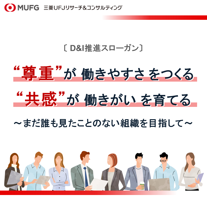 murc_official's tweet photo. 【東京都主催「東京女性未来フォーラム」共同宣言に賛同 女性活躍・ダイバーシティをさらに推進～D＆I推進計画を策定、「まだ誰も見たことのない組織を目指して」～】
 
当社は、東京都が主催する「東京女性未来フォーラム」の共同宣言に賛同し、女性活躍・ダイバーシティ経営の一層の推進に取り組むことを表明しました。
 
当社はこれまでも、社員一人一人が多様な個性を生かして最大限に能力を発揮し、安心して仕事に打ち込めるよう、さまざまな施策に取り組んでまいりました。
 
今般、各種D&I施策をより具体的・計画的に推し進めるべく、2026年4月に「D&I推進計画」を策定し、これを機に、D&I推進にかかる方針を示したスローガンを新たに掲げました。
 
【当社D&I推進スローガン】
“尊重”が働きやすさをつくる　“共感”が働きがいを育てる
～まだ誰も見たことのない組織を目指して～
 
多様な人財が心理的安全性の高い組織で自律的に積極的なキャリア形成を図ることができるよう、「尊重」と「共感」という2つのキーワードで方向性を共有しながら、取り組みをより一層進めてまいります。
 
◆東京女性未来フォーラムについて
東京女性未来フォーラムは、女性活躍・女性登用に向けた経営者の意識や職場の文化の変革を促す社会的なムーブメントを醸成することを目的として開催されるものです。この趣旨に賛同する企業が、具体的な行動に向けて共同宣言を行っています。
 
また、東京都はこの取り組みを後押しするため、「東京女性リーダーズ応援ネットワーク」を組織し、賛同企業を募集して、さらに活動の輪を広げています。
 
▼東京女性リーダーズ応援ネットワークについて（東京都ホームページ）
https://t.co/nGuMqT4jnV