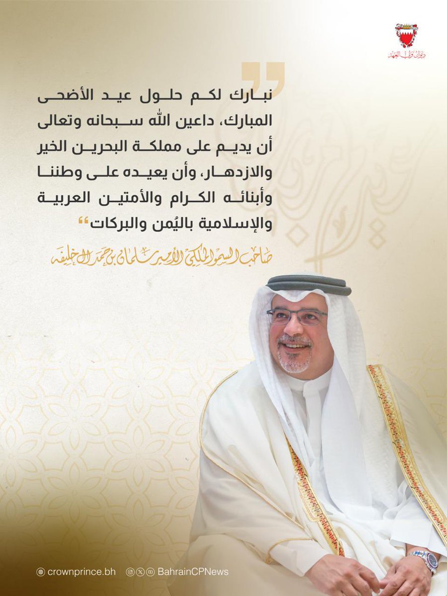 BahrainCPnews's tweet photo. صاحب السمو الملكي الأمير #سلمان_بن_حمد آل خليفة ولي العهد رئيس مجلس الوزراء: نبارك لكم حلول #عيد_الأضحى_المبارك، داعين الله سبحانه وتعالى أن يديم على مملكة البحرين الخير والازدهار، وأن يعيده على وطننا وأبنائه الكرام والأمتين العربية والإسلامية باليُمن والبركات. #البحرين https://t.co/sdl5WZR2ah