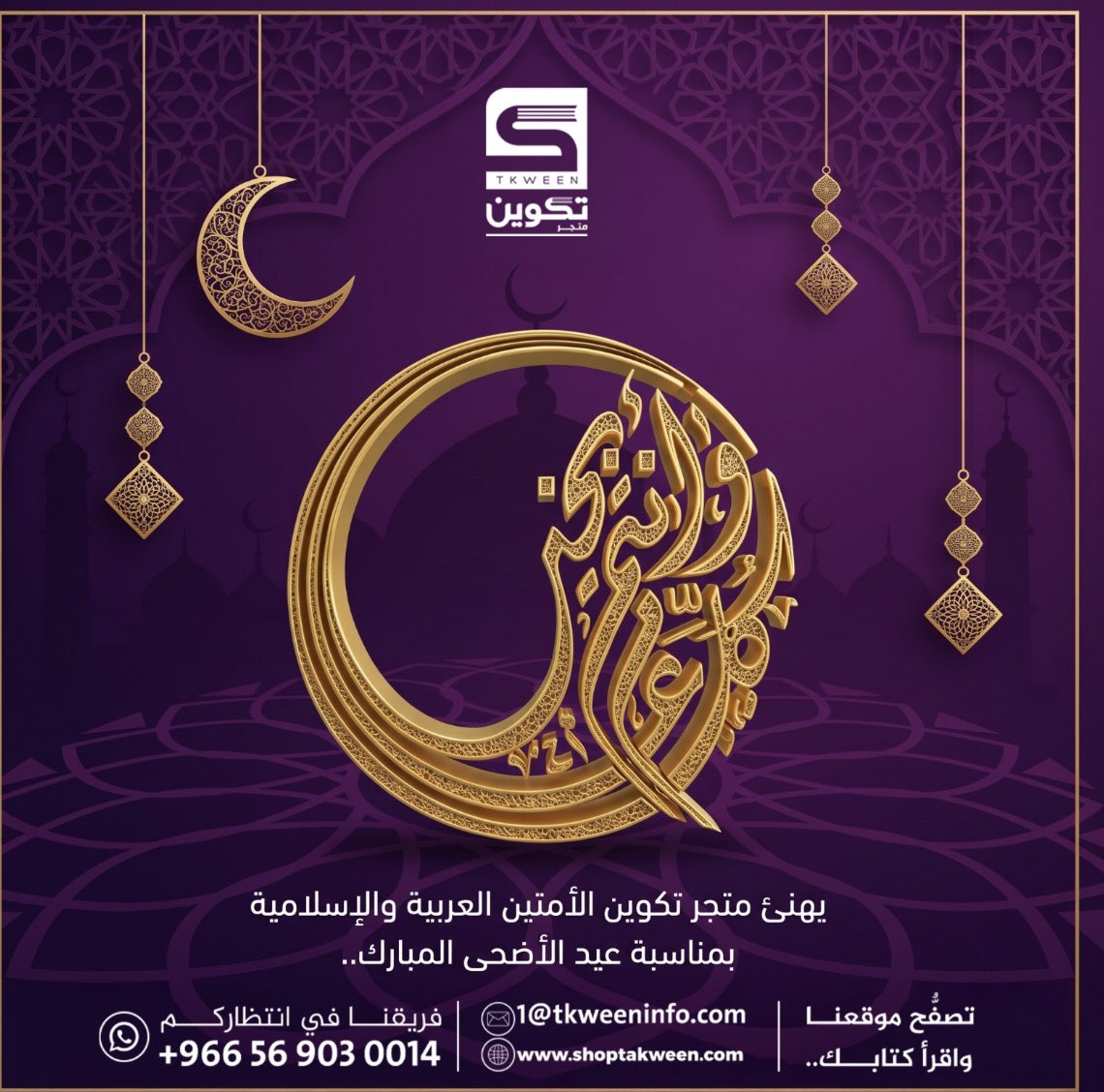 tkween_store's tweet photo. ✨ عيدكم مبارك ✨

يسرّ متجر تكوين أن يهنئكم بمناسبة عيد الأضحى المبارك،
سائلين الله أن يعيده عليكم بالخير والبركات، وأن يملأ أيامكم فرحًا وسكينة 🤍

📚 ولأن العيد يحلو بالمعرفة…
اكتشفوا أجمل الإصدارات والكتب عبر متجر تكوين:
https://t.co/TedWAnjAOm

#عيد_الأضحى
#عيدكم_مبارك https://t.co/kMtEWyvNOb