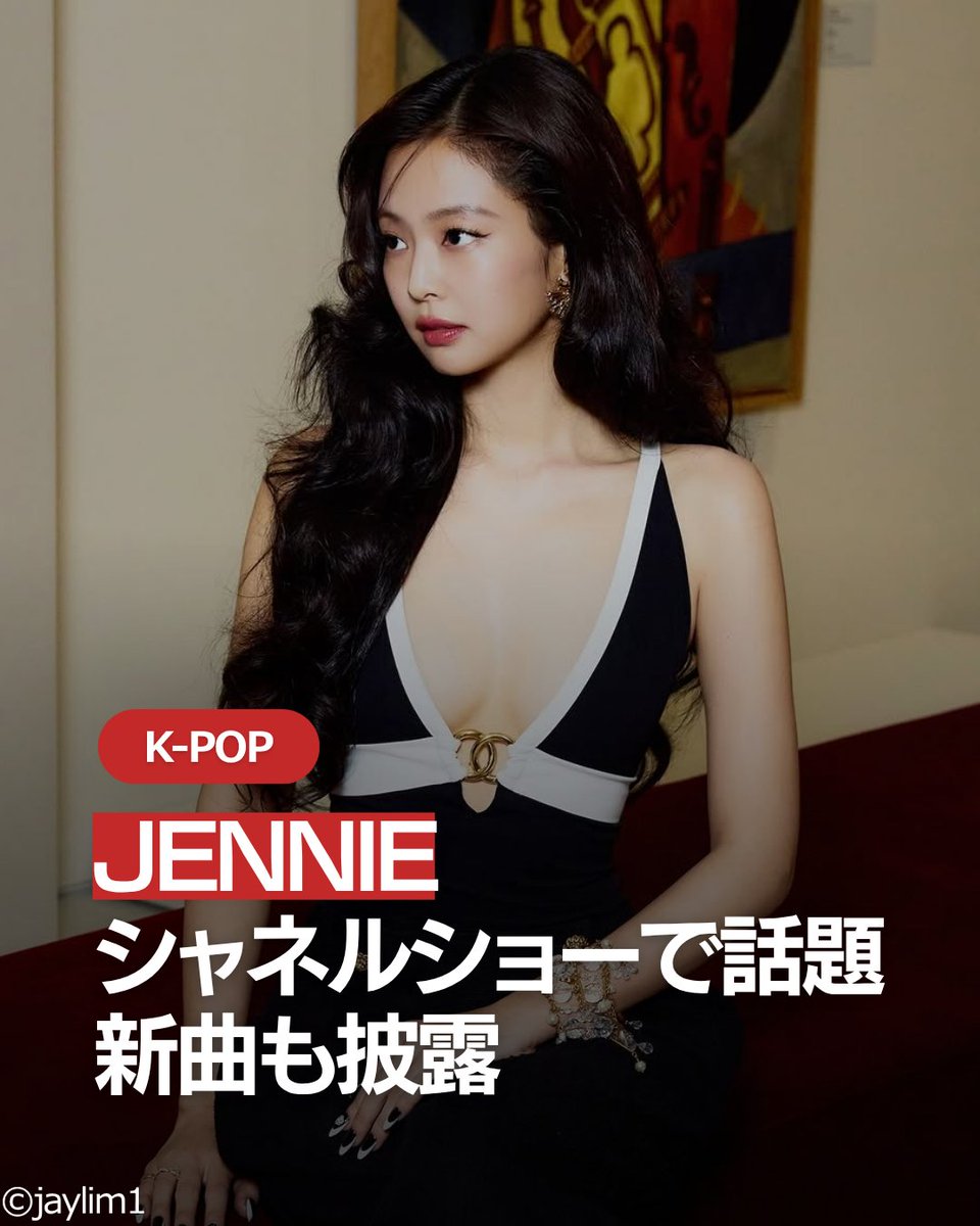 kasting_jp's tweet photo. JENNIEがシャネルイベントに登場🔥

大胆なブラック×ホワイトルックに加えて
アフターパーティーでは新曲まで披露🎤👀

TIME100にも選出されてグローバルな存在感がさらに話題に✨ https://t.co/jPYPNdB2bD