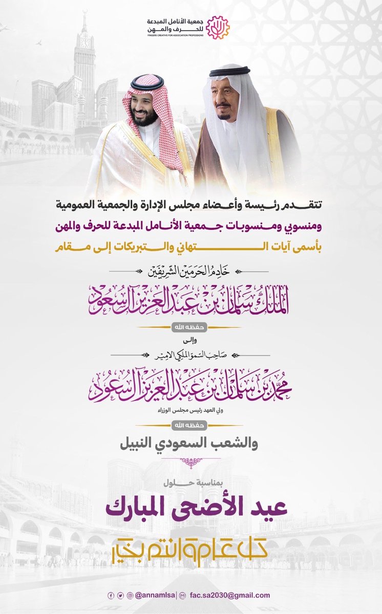 annamlsa's tweet photo. تتقدم رئيسة وأعضاء مجلس الإدارة والجمعية العمومية ومنسوبي جمعية الأنامل المبدعه للحرف والمهن 

بأسمـى آيات التـــهاني والتــبريكات بحلـول 
عـــيد الأضحـــى المبــارك https://t.co/EQig41y4ui