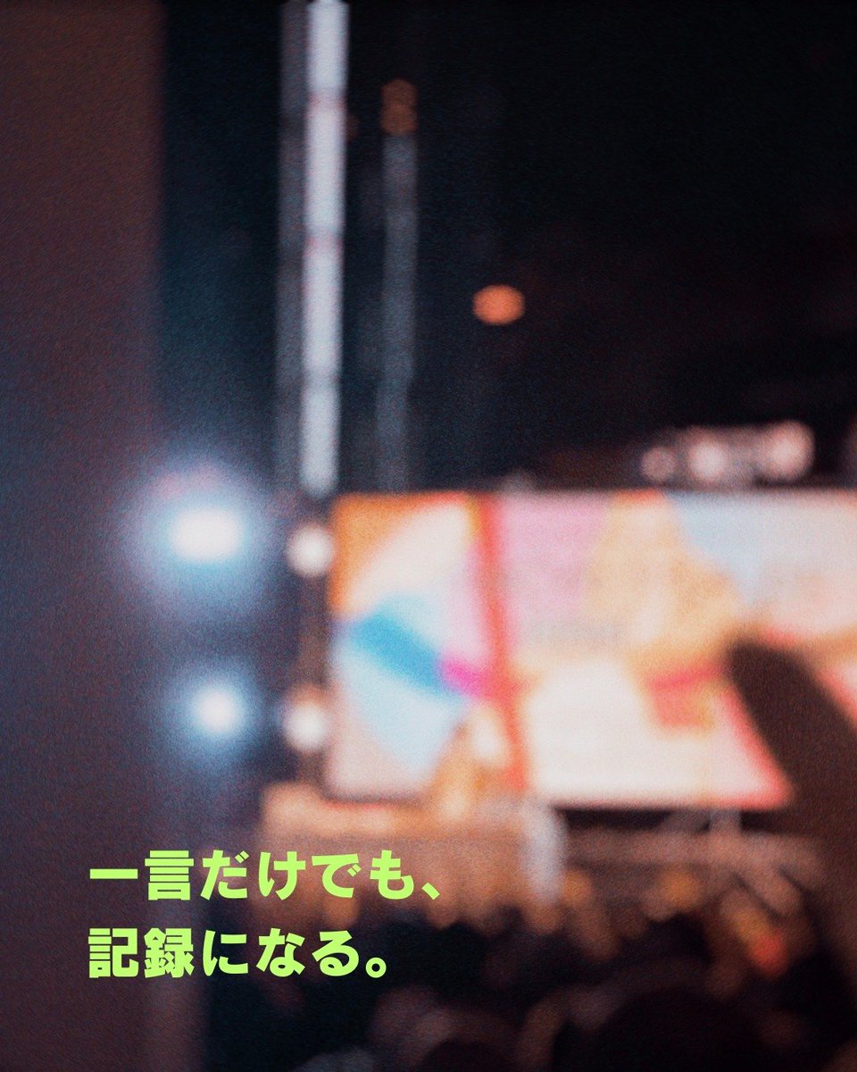 nexfes's tweet photo. ライブが終わった直後、
言葉にならないこともある。
長い感想を書かなくてもいい。
きれいにまとめなくてもいい。
一言だけでも、
その日の記憶は残せる。

#NEXFES #ライブ参戦記録アプリ https://t.co/W4zEfUQmvV