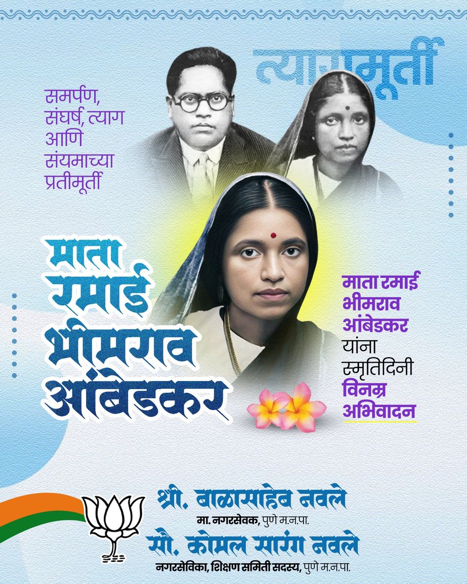 sarangnavale's tweet photo. भारतरत्न डॉ. बाबासाहेब आंबेडकर यांच्या पाठीशी खंबीरपणे उभ्या राहणाऱ्या त्यांच्या पत्नी त्यागमूर्ती माता रमाबाई भीमराव आंबेडकर यांना पुण्यतिथी निमित्त विनम्र अभिवादन

#RamabaiAmbedkar #RamabaiPunyatithi https://t.co/zQQREHloQp