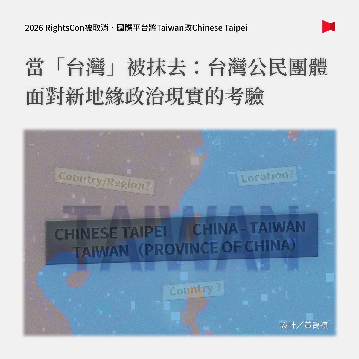 tw_reporter_org's tweet photo. 【國際募資平台將Taiwan改Chinese Taipei幕後——當中國向世界不斷施壓，民間組織如何在政治現實搏出路？】https://t.co/O15lgcKwgM

「中國政府透過非正式管道告訴我們，如果想讓RightsCon繼續進行，我們必須修改議程中的特定主題，並將『涉及風險』的社群排除──包含台灣參與者。」

2026年4月27日，「RightsCon全球數位人權大會」主辦單位、在美國註冊的非營利組織AccessNow宣布取消原定5月在尚比亞舉辦的議程，活動負責人Nikki Gladstone告訴《報導者》，這起事件為國際公民空間遭壓縮敲響警鐘。

中國長年在聯合國組織、國際賽事等國際官方活動封殺台灣，連「半官方機構」我國也常須「妥協處理」身分；但近年，民間活動、民間組織也逐漸面臨塗銷台灣的壓力。

5月初，包括報導者文化基金會在內22個台灣非營利組織使用的國際公益募資平台GlobalGiving透過信件通知，因應中國政府施壓將把「Taiwan」改為「Chinese Taipei」。

其實，早在2020年該平台即曾以遵守「中國當地法規」為由，要在台灣與香港選項加上「中國」，後雖在台灣抗議下維持「Taiwan」。然而作為變通，網站上的選單名稱從「Country」改為「Country/Region」，2022年又變成「Location」。

相對於6年前迂迴繞過爭議，這一次面對台灣在地組織抗議與爭取，註冊於英國、美國的GlobalGiving只說「局勢已轉變」。

到底，中國政府為什麼近年加強施壓力道、擴及不具政治色彩的民間團體？而受到影響的台灣非官方組織與個人又能做怎樣的思考或行動？

「如果不發聲、不推回去，終有一天，『台灣』會在所有地方消失，全部變成『中華台北』。」曾在多個國際非政府組織（INGO）任職的人權工作者黃尚卿認為退出是最大的抗議，但她也清楚去或留涉及各NGO的營運資源，「如果組織沒有辦法存活，更多運動就無法發生。」

「對抗的前提是，你有其他的選擇，」國防安全研究院助理研究員楊長蓉也認為，是否抗議、是否退出必須回到個別情境評估：該活動或組織是否具可替代性？

目前GlobalGiving仍預定於6月變更官網上的台灣稱謂，《報導者》從這起事件拆解背後牽涉的複雜地緣政治，採訪深諳外交實務與國際非政府組織運作的相關人士，看見台灣民間組織在做公益、推廣理念或服務之際，無法繞開的現實兩難。

＊本文為涉己新聞＊