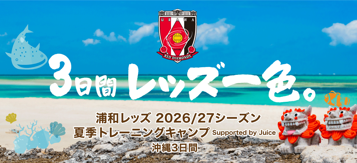 HISSOCCER's tweet photo. ♦ 浦和レッズ 夏季トレーニングキャンプツアー♦
本日より、夏季トレーニングキャンプを楽しむ特別なツアーを発売しました！
・「沖縄ナハナ・ホテル＆スパ」宿泊
・トレーニング地までの送迎バス
・OBとのBBQや、トップチーム選手との交流も…✨
https://t.co/a9EDm6WFtd

#urawareds
#浦和レッズ https://t.co/pdv8mnjMbn