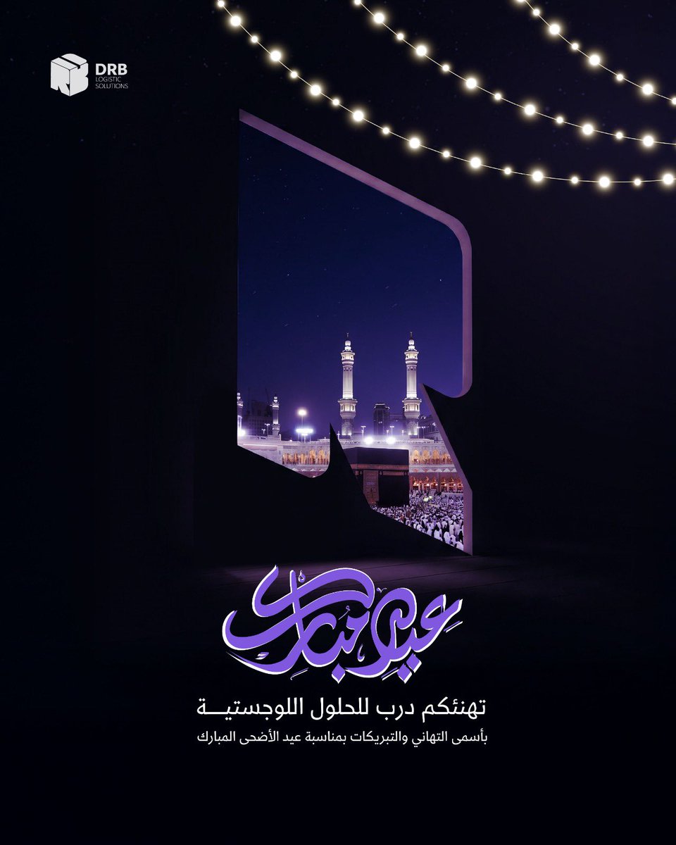 Drb_logistics's tweet photo. بمناسبة عيد الأضحى المبارك، تتمنى لكم شركة درب أيامًا مليئة بالفرح والطمأنينة ✨
أعاده الله عليكم بالصحة والسعادة.

عيدكم مبارك🤩

#قادة_التوصيل_المبرد
#توصيل_مبرد https://t.co/tKoR0mzB8T