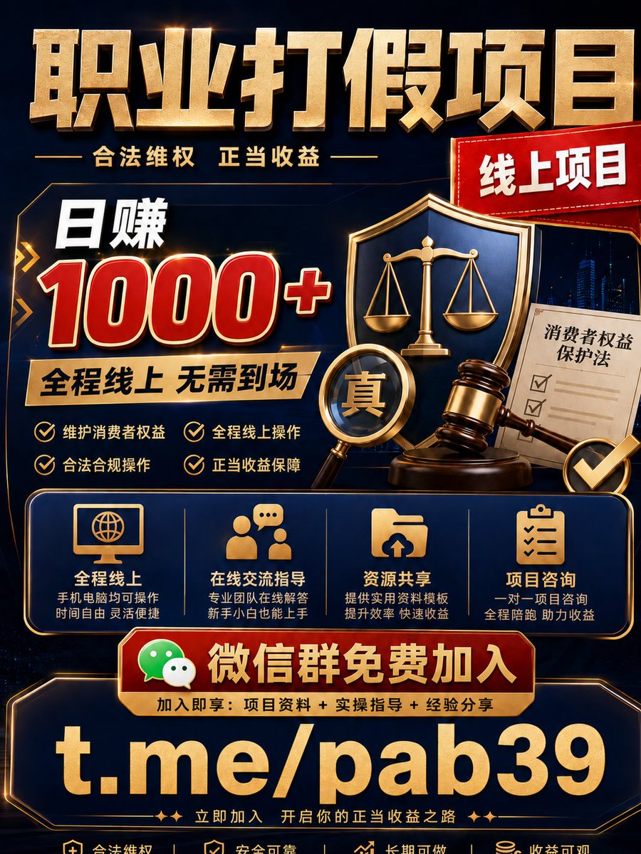 MartinSkopal1's tweet photo. 现在很多人都在做职业打假，但真正能长期稳定做的人，靠的是信息差和团队资源。
我们有成熟流程、案例经验、专人带操作，新手也能快速上手。
项目正规长期，有人兼职做副业，也有人全职深耕，做得好的日赚1000+并不少见。

🎒目前开放微信群免费加入，群里每天分享最新渠道、实操经验、避坑技巧。 https://t.co/upHi1UL3hG
