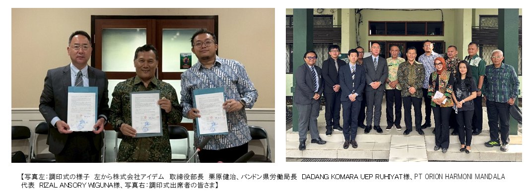 aidem_pr's tweet photo. アイデム、インドネシア・バンドン県労働局と送出機関OHMとの三者間連携覚書を締結
📣インドネシア初となる行政が全額費用を担う特定技能就労支援📣

インドネシア・バンドン県労働局にて調印式を執り行いました。

調印式：2026年5月21日（木）

詳細は👇
https://t.co/R64snyXtQd https://t.co/3El7mYTlIW
