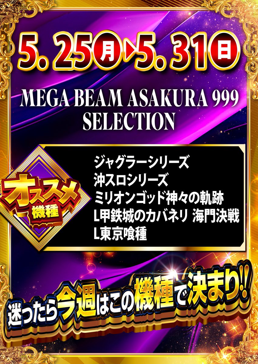 MEGA BEAM ASAKURA 999【💜スロット総台数６６６台へ💜】 tweet media