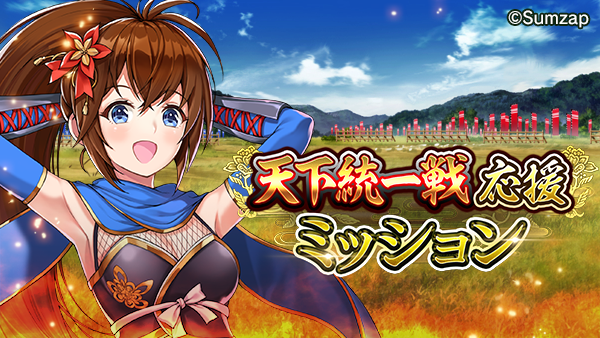 sengoku_enbu's tweet photo. 天下統一戦応援ミッション開催！📣

フィールドやX投稿のミッションなどに挑戦して天下統一戦を盛り上げよう！
獲得したアイテムは様々なアイテムと交換できます☀️☀️

▼今すぐ確認！
https://t.co/cw0ITG46jI

#真戦国炎舞 https://t.co/nhObqFgCy4