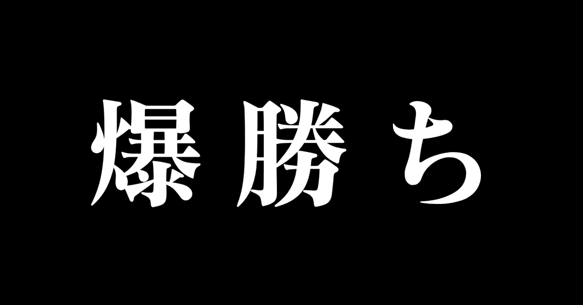 馬券と寝る女😈かれん tweet media