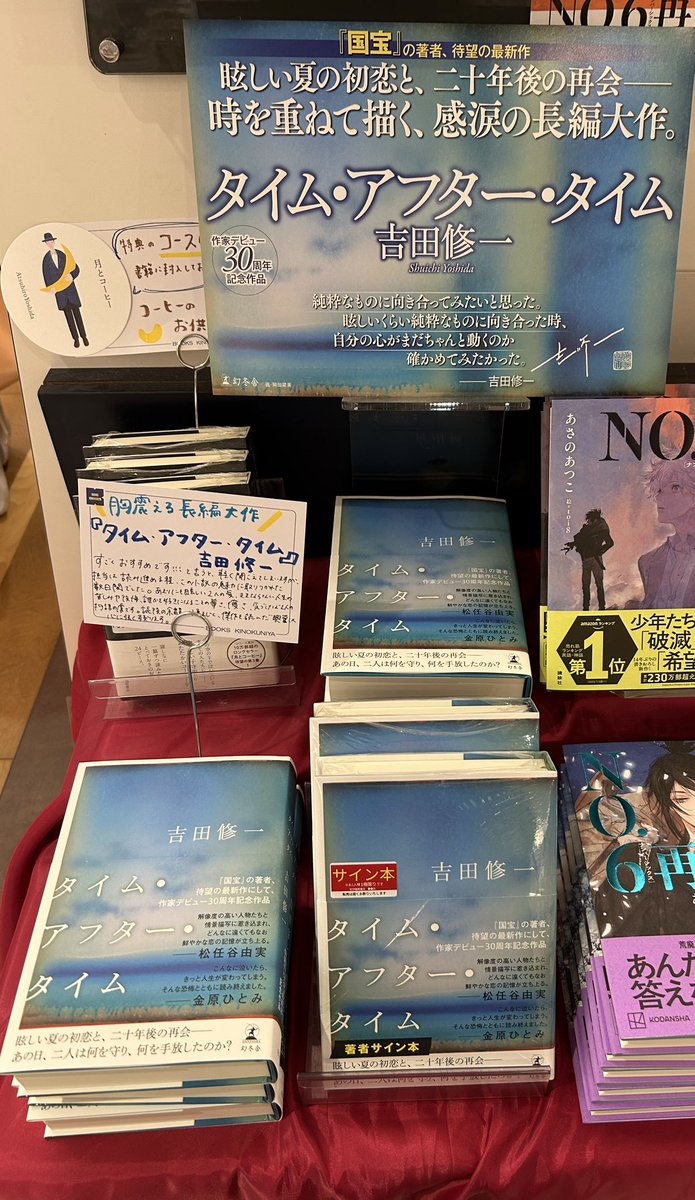 文学】 ✍️サイン本入荷 『タイム・アフター・アフター』 吉田修一