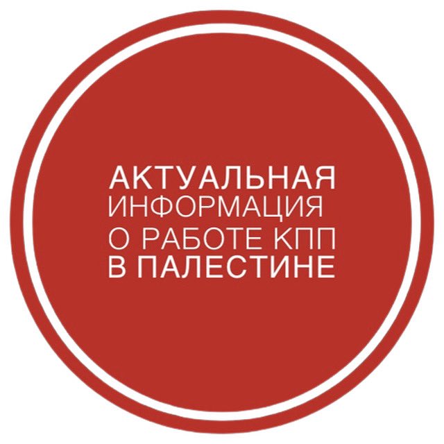 RusRepRamallah's tweet photo. ❗️Актуальная информация о работе КПП на Западном берегу р.Иордан

Все КПП в районе Рамаллы и Иерусалима закрыты, кроме:

Пешеходный КПП Аль-Зейтун в районе Рамаллы и Иерусалима закрыт на техническое обслуживание. 

Подробнее: https://t.co/TI6CcLh1X3 https://t.co/mK60TX0ACQ