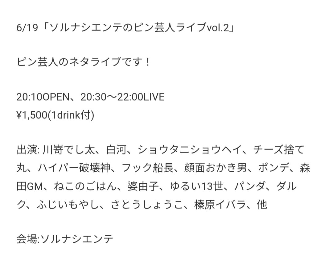 sumimasendst_hk's tweet photo. どうか是非！
〇ソルナシエンテのピン芸人ライブvol.2
日時:6/19(金)
開場:20時10分・開演:20時30分
終演予定:22時
場所:ソルナシエンテ
料金:1500円・1ドリンク付
https://t.co/hcRr9W8mcm
◎出演者:敬称略
川嵜でし太/さとうしょうこ
榛原イバラ/ハイパー破壊神
ふじいもやし/森田GM
ゆるい13世/他 https://t.co/qaQ4kagrdO