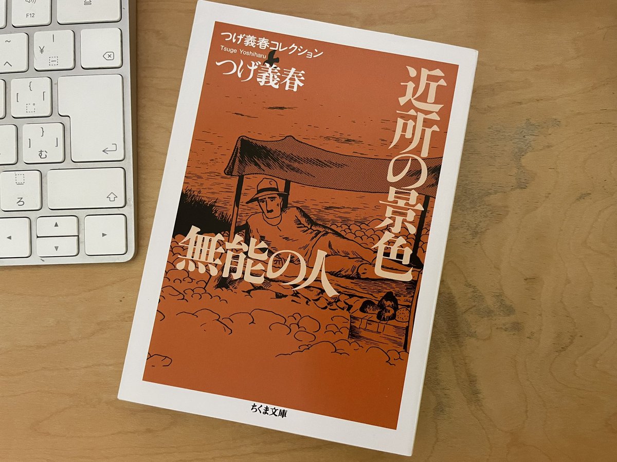 つげ義春『無能の人』 漫画はいつ見ても面白い