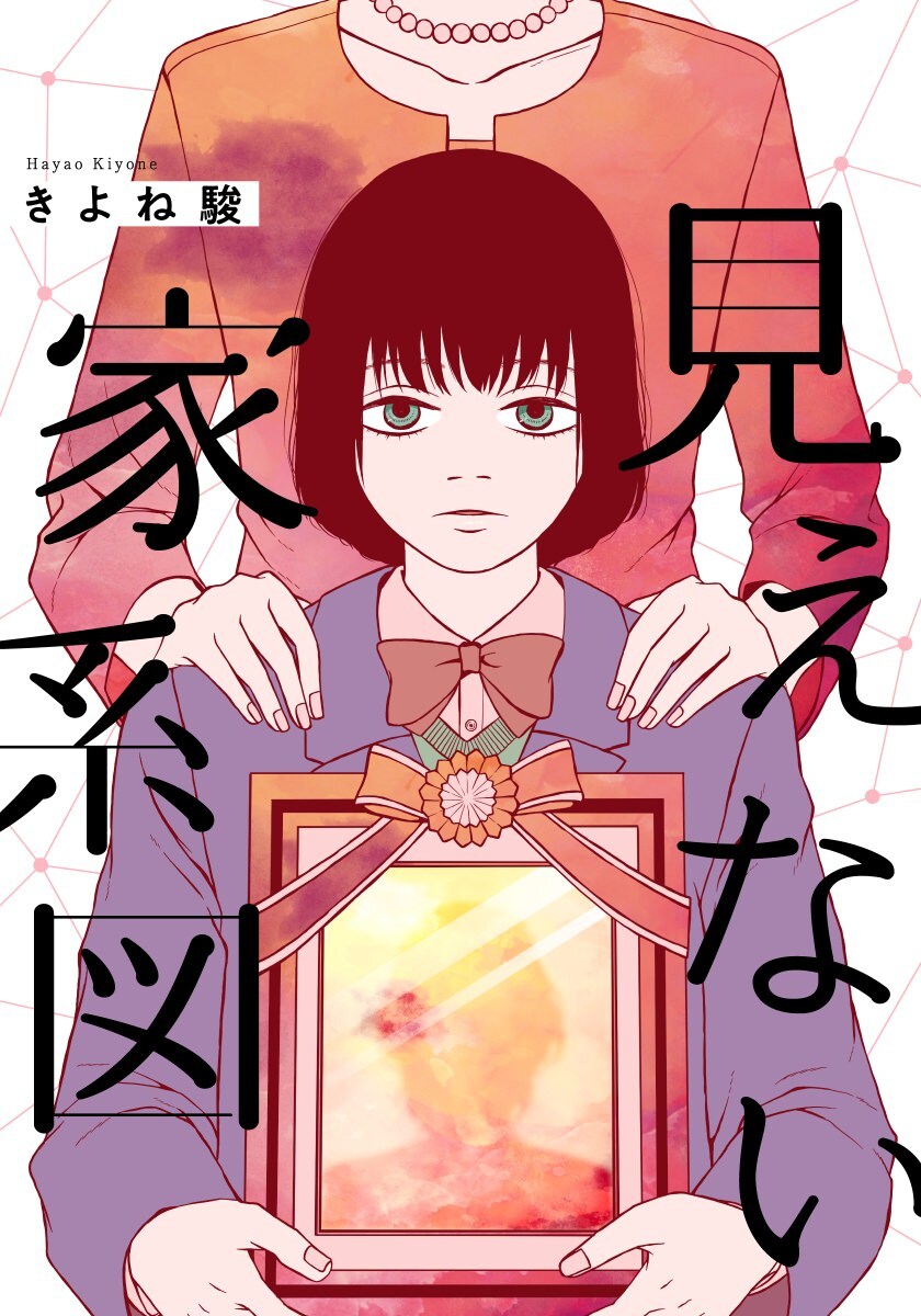 mechacomic_orig's tweet photo. 🆕配信情報📣✨
『#見えない家系図』／#きよね駿

めちゃコミックにて、16〜17話が配信開始❣️
https://t.co/j5qAoTNXzB

#女の子のヒミツ https://t.co/LZUTBSBN91
