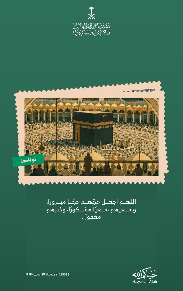 FFM_gov's tweet photo. حجٌ مبرور، وسعيٌ مشكور، وذنبٌ مغفور بإذن الله https://t.co/4izGSp0cyd