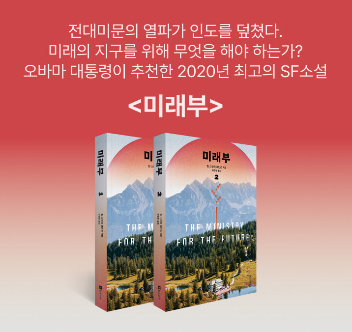 _philosophik's tweet photo. ★★버락 오바마, 빌 게이츠 추천★★
★★휴고상, 네뷸러상 수상자의 SF 걸작★★

현존하는 가장 위대한 SF 작가로 불리는 킴 스탠리 로빈슨
인류가 맞이할 근미래를 가장 현실적으로 그려낸 기후 소설의 최고봉

《미래부》 알라딘 북펀드 오픈!

👉👉https://t.co/hkuT5ayF0U (6월 11일까지!) https://t.co/qqeusZc8nF