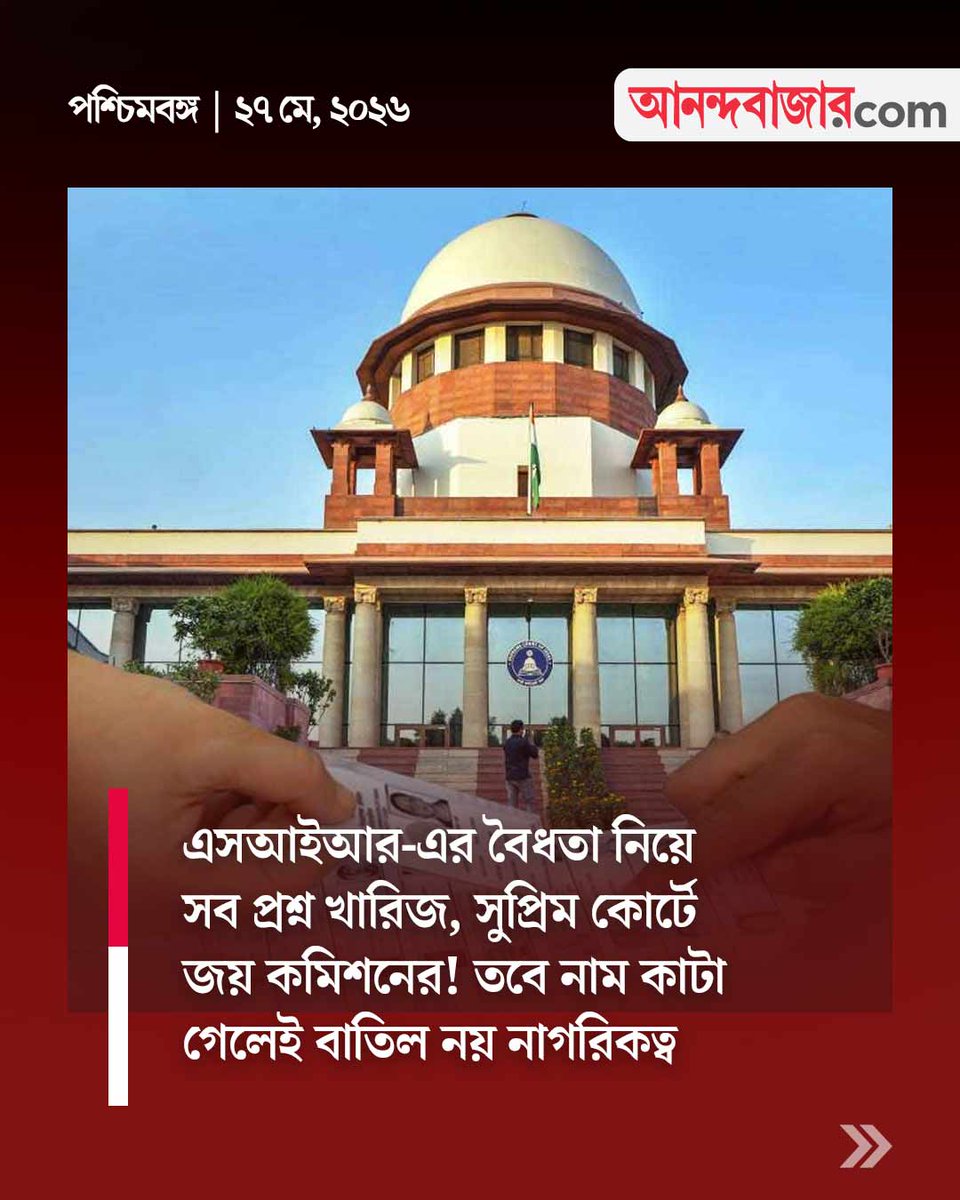 MyAnandaBazar's tweet photo. এসআইআর মামলায় জয় কমিশনের!
#SupremeCourt #SIRcase #ElectionCommissionOfIndia #WestBengal
https://t.co/37bDILqWeu https://t.co/gPHtConT8l