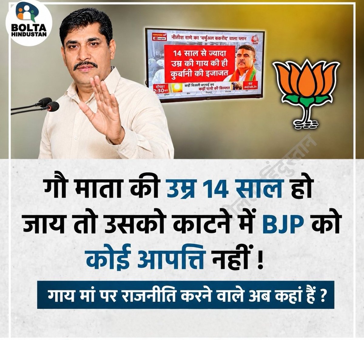 PandeyR_O2025O's tweet photo. मिथुन के बाद अब तथाकथित हिंदूवादी सरकार की ओर से  पेश है गाय का नया रूप।

अब 14 वर्ष से ज्यादा उम्र की गाय, गाय माता नहीं होगी। इसलिए उसकी बलि दे सकते हैं। 14 साल से कम उम्र की गाय ही गाय माता कहलाएगी ??? 

इस हिसाब से इन नेताओं के स्वयं की जन्मदात्री मां की हत्या की उम्र भी निर्धारित है क्या ??? कितनी उम्र हो जाने के बाद इनकी मां, मां नहीं कहलाएगी ???? 😡😡😡

नीचता और दरिंदगी की पराकाष्ठा है ये। 😡
ये हिंदूवादी सरकार है ??? 😡😡😡

#गौमाता_राष्ट्रमाता 🙏🏻🚩
#गौसेवा_परमो_धर्म 🙏🏻🚩
#गौ_संरक्षण_एक्ट_बनाओ ✊🏻🚩

@BJP4India @INCIndia @samajwadiparty @bspindia @AamAadmiParty 

@shrijyotirmath @govardhanmath @DandiSwami @jyotirmathah @DN_Thakur_Ji @AcharyaPramodk @AshwiniUpadhyay @Shubham_fd